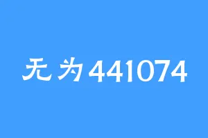 无为441074