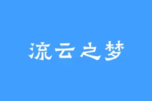 流云之梦
