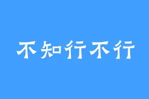 不知行不行