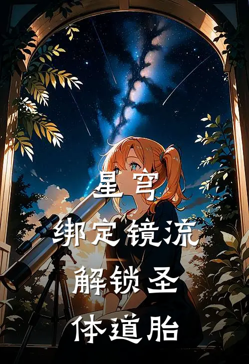 星穹：绑定镜流，解锁圣体道胎