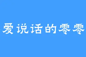 不爱说话的零零后