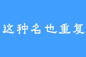 作者这种名也重复的吗