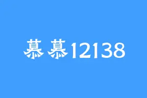 慕慕12138