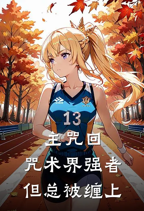 主咒回：咒术界强者，但总被缠上