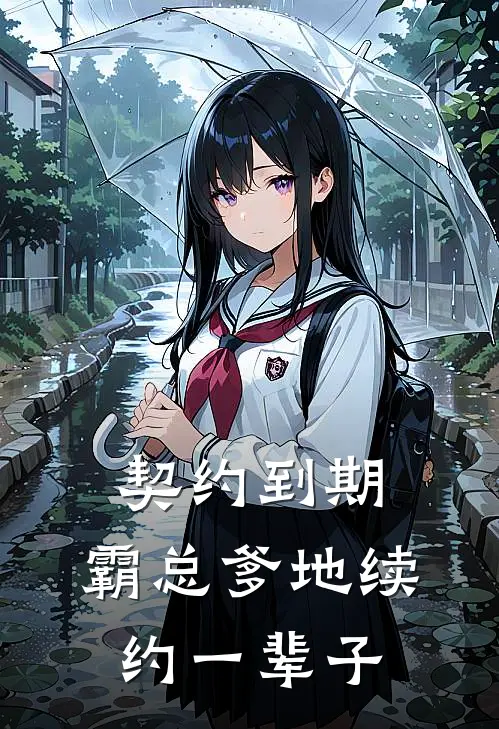 契约到期，霸总爹地续约一辈子