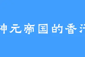 神元帝国的香汗
