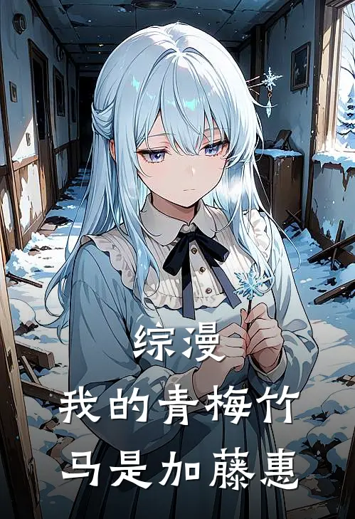 综漫：我的青梅竹马是加藤惠