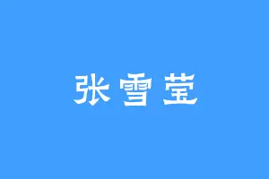 张雪莹