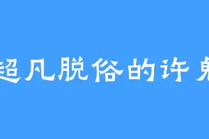 超凡脱俗的许鬼