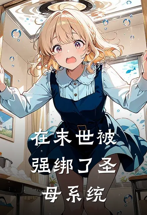 在末世被强绑了圣母系统