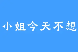 财神小姐今天不想上班