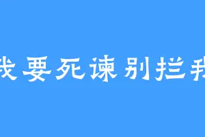 我要死谏别拦我