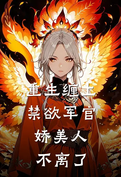 重生缠上禁欲军官，娇美人不离了