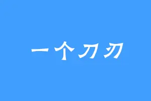 一个刀刃