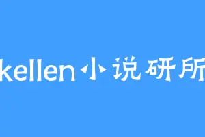 kellen小说研所