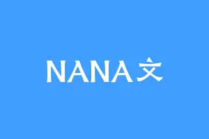 NANA文