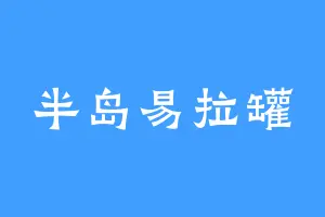 半岛易拉罐