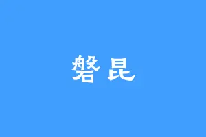 磐昆