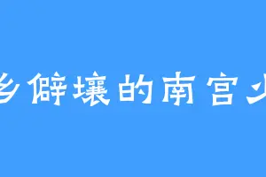 穷乡僻壤的南宫少书