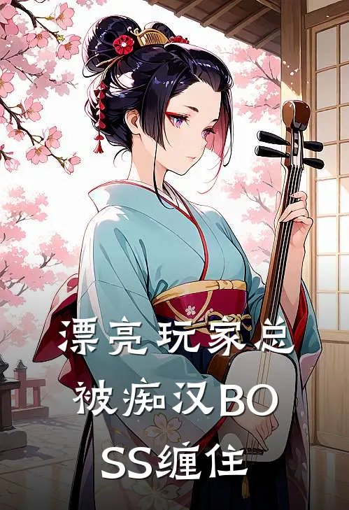 漂亮玩家总被痴汉BOSS缠住