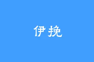 伊挽