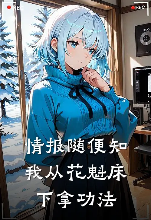 情报随便知，我从花魁床下拿功法