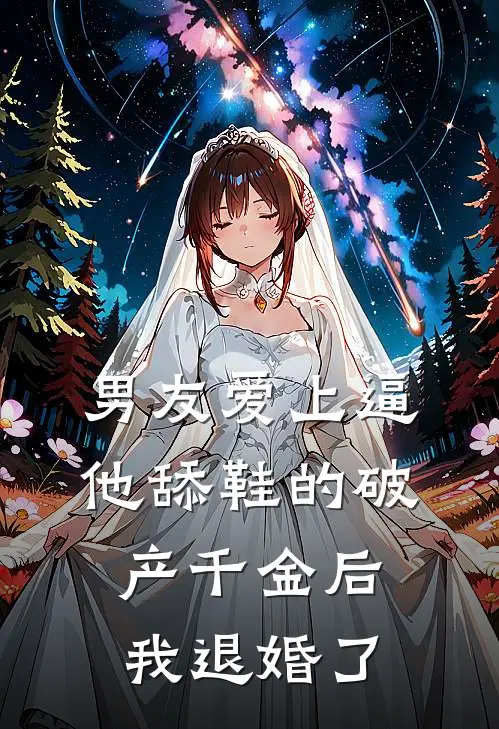 男友爱上逼他舔鞋的破产千金后，我退婚了(顾衍许嫣然)最新推荐小说_最新免费小说男友爱上逼他舔鞋的破产千金后，我退婚了顾衍许嫣然