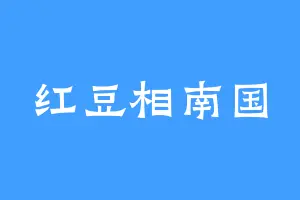 红豆相南国