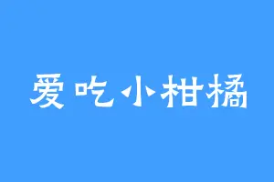 爱吃小柑橘