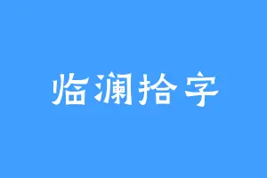 临澜拾字