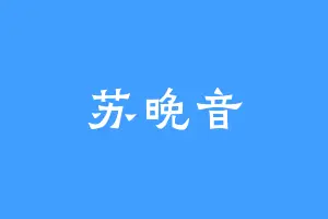 苏晚音