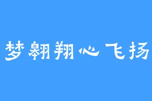 梦翱翔心飞扬