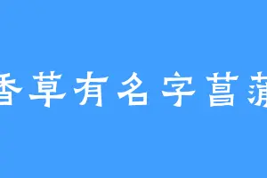 香草有名字菖蒲
