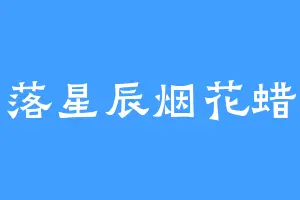 日落星辰烟花蜡烛