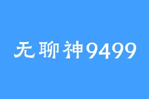 无聊神9499