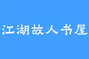 江湖故人书屋