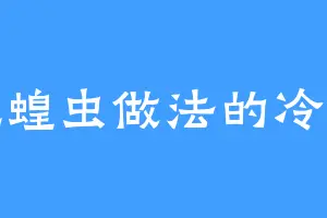 爱吃蝗虫做法的冷月舟
