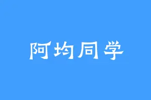 阿均同学