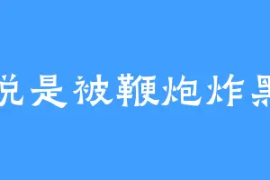 她说是被鞭炮炸黑的