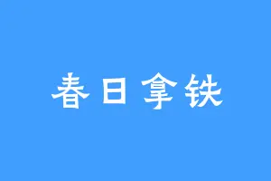 春日拿铁