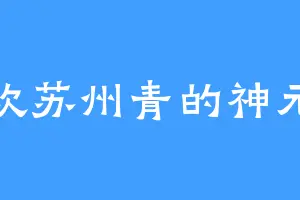 喜欢苏州青的神元丹