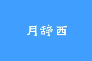 月辞西