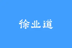 徐业道