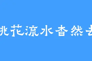 桃花流水杳然去