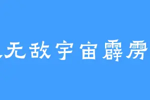 超级无敌宇宙霹雳霸总