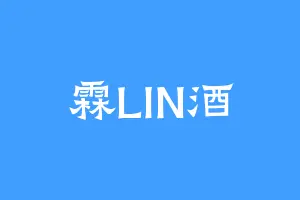霖LIN酒
