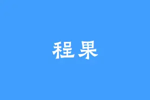 程果