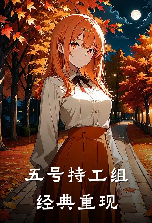 五号特工组：经典重现