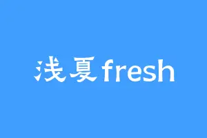 浅夏fresh