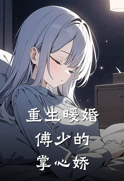 重生暖婚，傅少的掌心娇